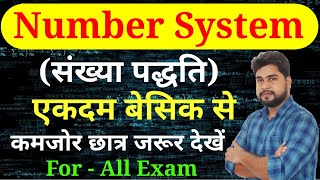 Number System (संख्या पद्धति) by Ajay Sir For - SSC CGL, CHSL, MTS, GD, RAILWAY, GROUP D, UPP, etc.