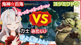 【百鬼あやめ/モンスターハンターライズ】ポヨンポヨンなヨツミワドウに塩を撒かれるあやめお嬢