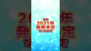 最新情報！！インフィニティストラッシュダイの大冒険ゲームが発売延期を発表！＃Shorts