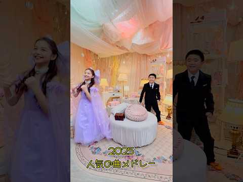 じゅたろうくんの2025年流行った歌メドレーひめらぶラリッサちゃんと！