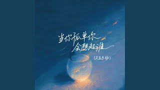 Download lagu 当你孤单你会想起谁（R&B版） mp3