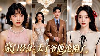 Download lagu 一口氣看完！拿了1個億當合約替身，說好不談感情，太子爺卻夜夜越界！偷偷記下她愛吃的菜、在所有人面前護短掐腰寵！當期限已到她轉身要走，禁慾總裁徹底瘋魔：1億都給你，求你別走！#260622hm mp3
