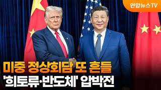 미중 정상회담 또 흔들…'희토류·반도체' 압박전 / 연합뉴스TV (YonhapnewsTV)