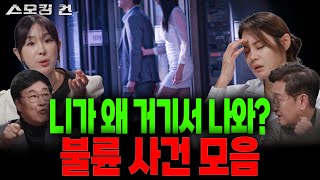 Download lagu 듣는 내내 충격 연속! 상상초월 막장 불륜 사건들 “그렇게 사랑에 빠지는 거는 죄야!” [스모킹 건 몰아보기] mp3