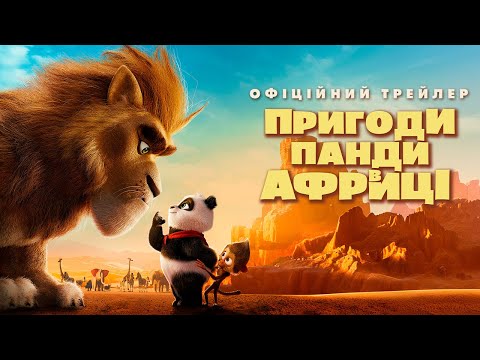 Трейлер Пригоди Панди в Африці
