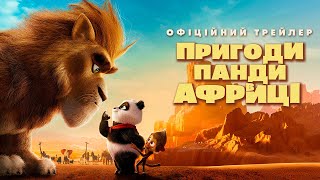 ПРИГОДИ ПАНДИ В АФРИЦІ | Офіційний трейлер | У кіно з 29 серпня