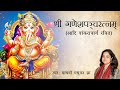 श्री गणेशपञ्चरत्नम् Ganesh Panchratnam Ganpati Stotram Madhvi Ma