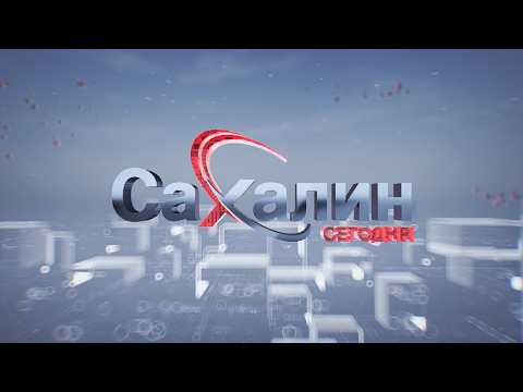 25.09.2026 Сахалин сегодня