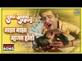 चल र वाघ्या रडू नको माझा म्हणत होतो Maza Maz