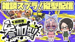 20260810【スプラ３】縦型エンジョイプラベ参加型 #スプラトゥーン3 #splatoon3 #縦型配信 #雑談 #shorts