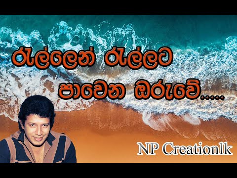 රැල්ලෙන් රැල්ලට පාවෙන ඔරුවේ - විජය කුමාරතුංග - Vijaya Kumaratunga - Rallen Rallata |NP Creationlk