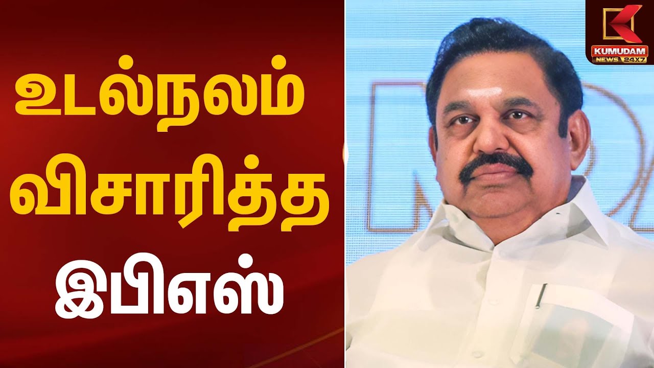 உடல்நலம் விசாரித்த இபிஎஸ் | EPS | ADMK | Kumudam News