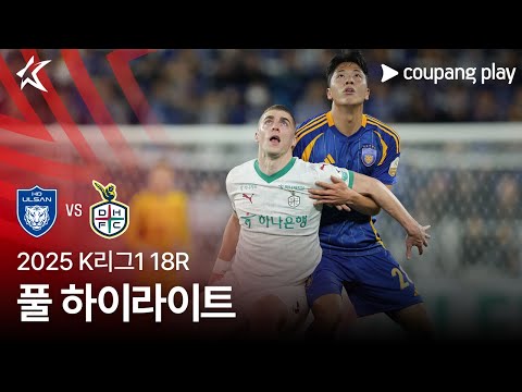 [2025 K리그1] 18R 울산 vs 대전 풀 하이라이트