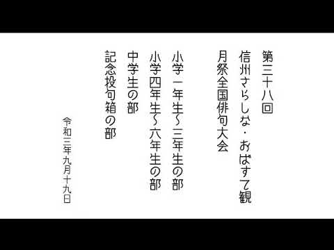 第38回信州さらしな・おばすて観月祭全国俳句大会 picture