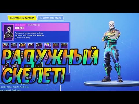 РАДУЖНЫЙ СКЕЛЕТ В ФОРТНАЙТ !
