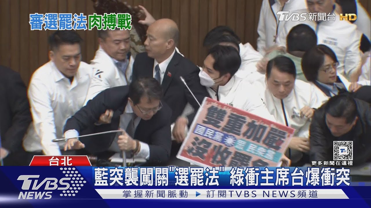 藍突襲闖關《選罷法》　綠衝主席台爆衝突