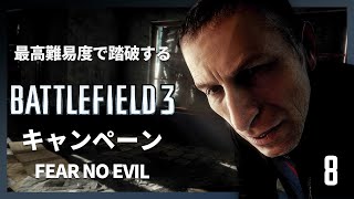 最高難易度で踏破する『バトルフィールド3』キャンペーン#8【FEAR NO EVIL】