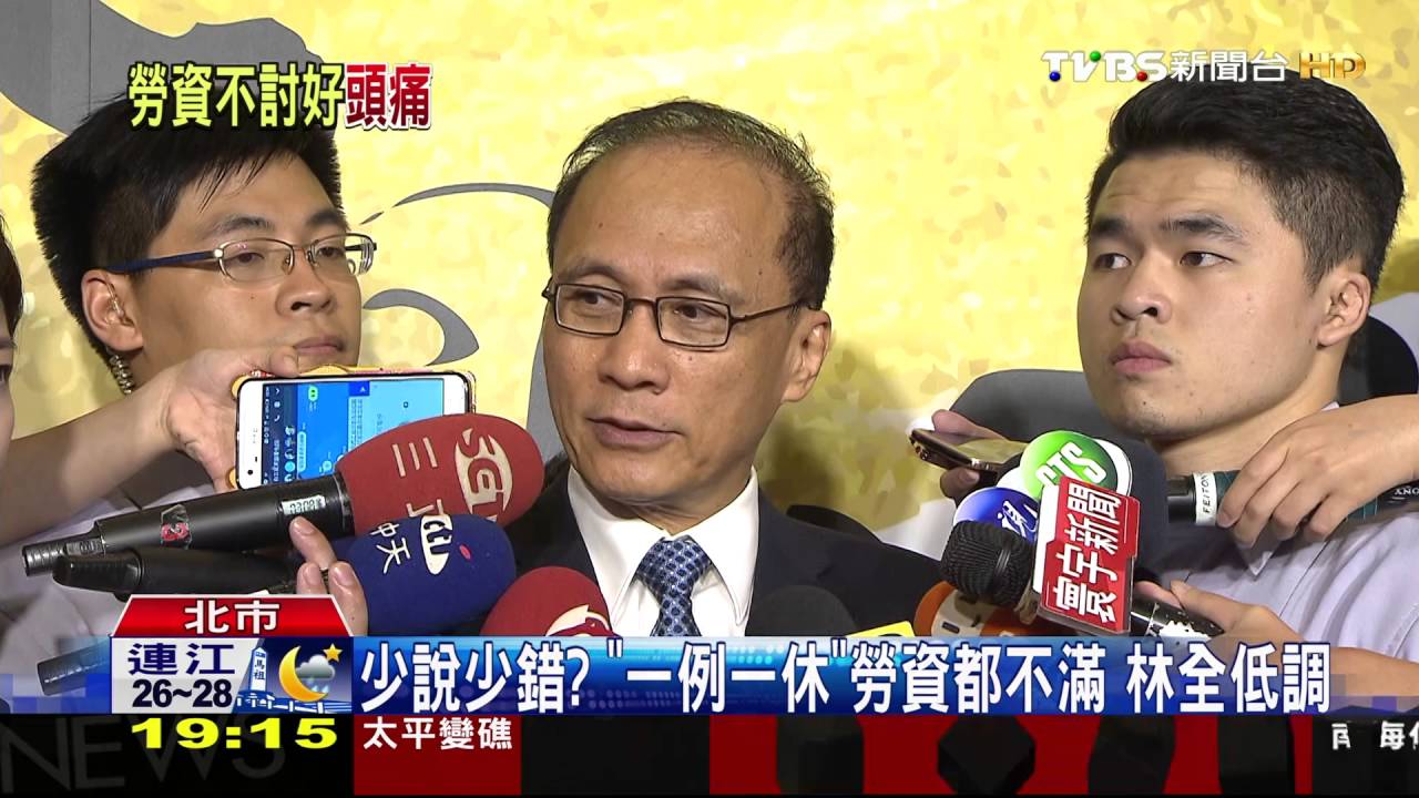 少說少錯？「一例一休」勞資都不滿　林全低調