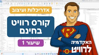 קורס רוויט חינם  - שיעור 1 - אדריכלות ועיצוב