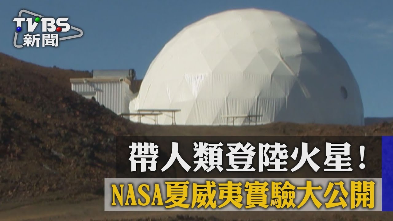 帶人類登陸火星! NASA夏威夷實驗大公開