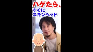 ハゲたら、すぐにスキンヘッド