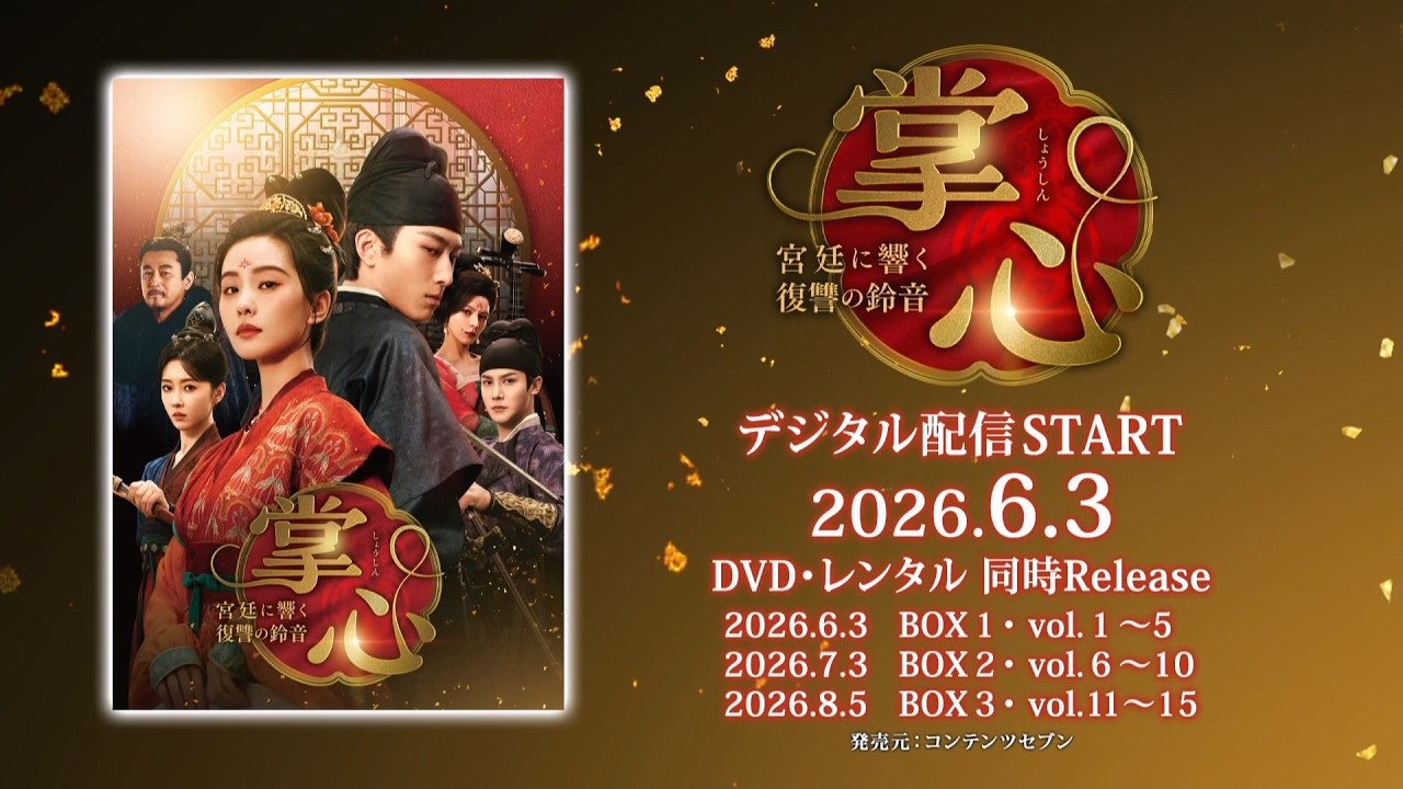 中国ドラマ「掌心～宮廷に響く復讐の鈴音～」2026年6月3日（水）DVD-BOX発売！【公式】