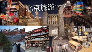 BEIJING TRIP VLOG (1/3) | CITYWALK VER.