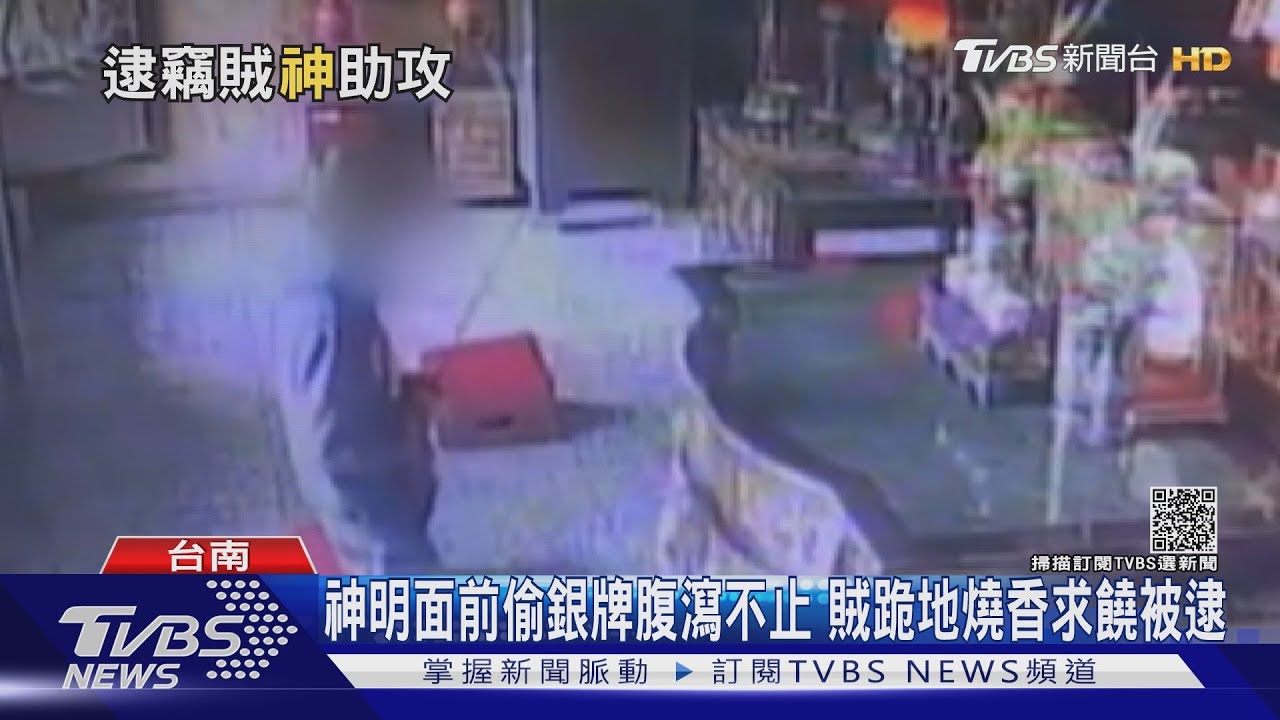 神明面前偷銀牌後腹瀉不止 竊賊跪地燒香求饒被逮
