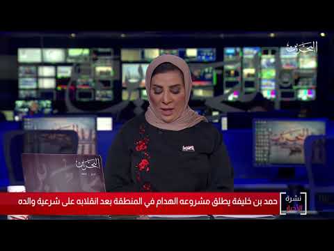 البحرين مركز الأخبار مداخلة هاتفية مع د.أحمد الشهري محلل سياسي 02 07 2020