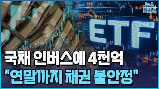 국채 인버스에 4천억…연말까지 채권 불안정 / 한국경제TV뉴스
