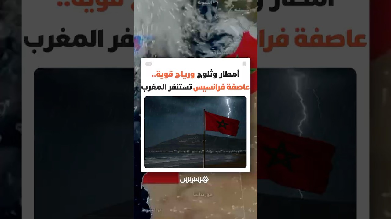 أمطار وثلوج ورياح قوية.. عاصفة "فرانسيس" تستنفر المغرب thumbnail