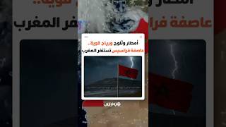 أمطار وثلوج ورياح قوية.. عاصفة "فرانسيس" تستنفر المغرب thumbnail