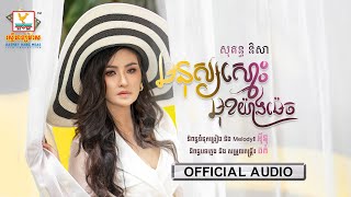 មនុស្សស្មោះមុខយ៉ាងម៉េច - (សុគន្ធ និសា) - [OFFICIAL AUDIO] #RHM 