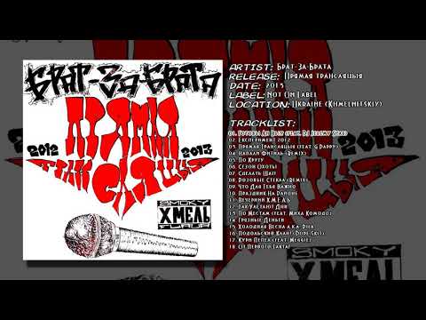 Брат-За-Брата - Готовы Ли Вы!? (feat. DJ Jeremy Star)