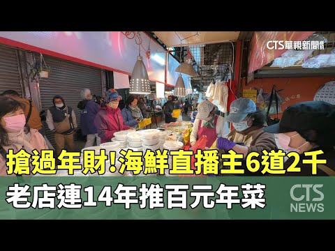 搶過年財！海鮮直播主6道2千　老店連14年推百元年菜