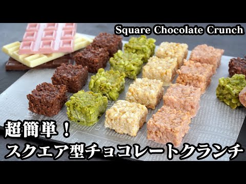 チョコクランチの作り方☆簡単チョコレートレシピ♪バレンタインにオススメ!スクエア型のチョコレートクランチ☆-How to make Square Chocolate Crunch-【料理研究家ゆかり】