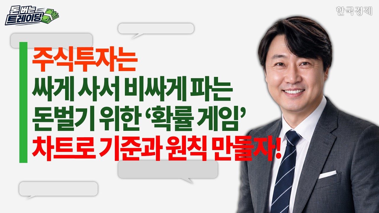 돈 버는 트레이딩ㅣ장영한ㅣ주식 투자ㅣ싸게 사서 비싸게 파는 '확률게임'ㅣ차트로 기준과 원칙을 만들?