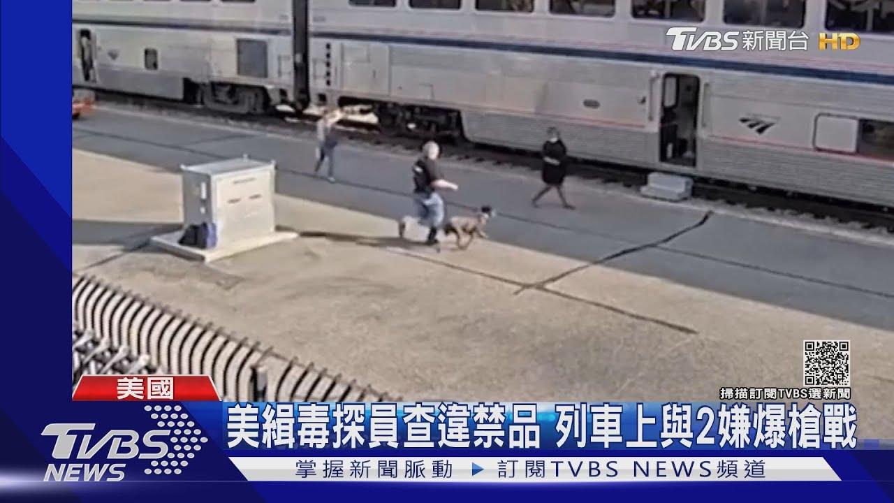 美鐵路列車爆槍戰 緝毒局探員大戰毒販!各1死