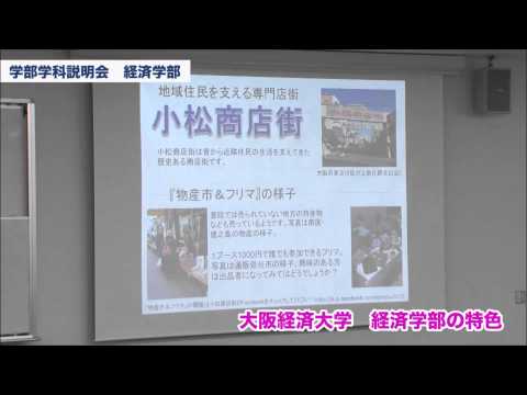 大阪経済大学 オープンキャンパス2014 経済学部-学部学科説明