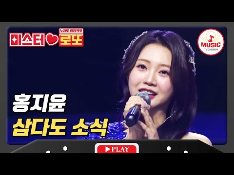 간드러지는 목소리로 노래하는 우리들의 여신 홍지윤 - ’삼다도 소식’(231102)