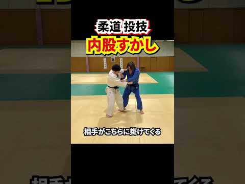 【高度なカウンター技】ケンカ四つでの内股すかし　#柔道 #judo #投技 #立技 #内股すかし #内股 #shorts