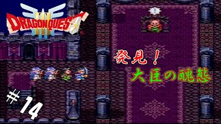 #14 【実況】勇者くろれつと伝説の始まり【SFC版ドラクエⅢ】
