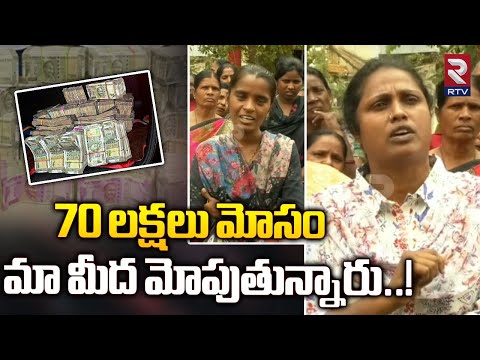 SLF Group Womens Stuck In Scam | 70 లక్షలు మోసం మా మీద మోపుతున్నారు | AP News | RTV