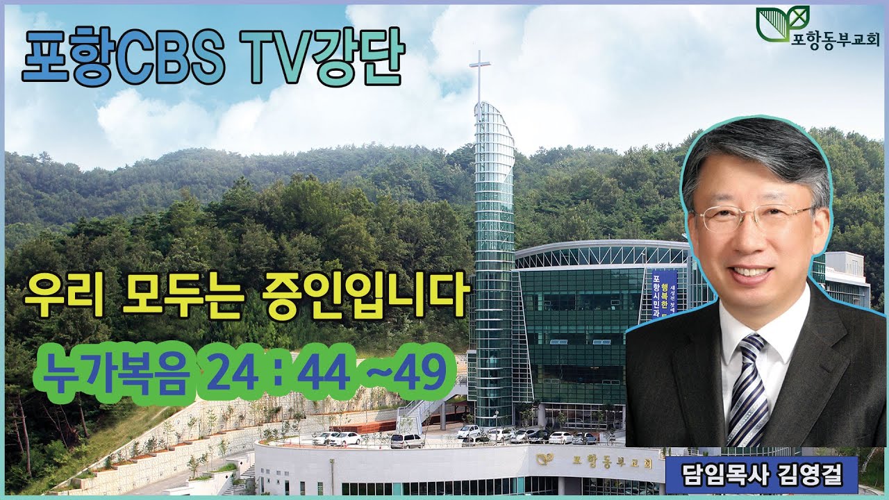 포항CBS TV강단 (포항동부교회 김영걸목사) 2022.10.06