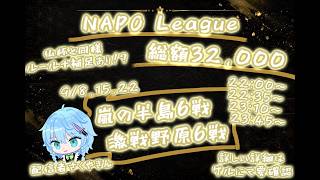 【荒野行動】NAPO League DAY2 実況配信