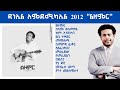 ዳንኤል አምደሚካኤል ቁጥር 7 ልዘምር ሙሉ አልበም