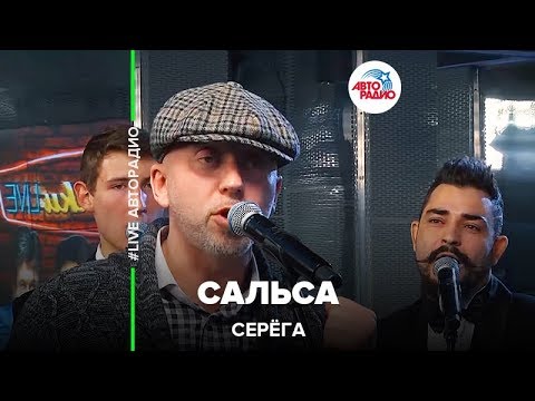 Серёга (Полиграф Шарикоff) - Сальса (LIVE @ Авторадио)