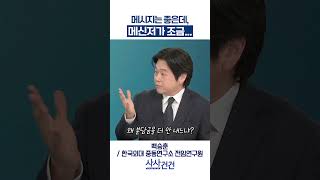 [사사건건] 메시지는 좋은데, 메신저가 조금... (백승훈)