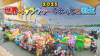 【2023】世界キャラクターさみっとin羽生【開催決定!!】