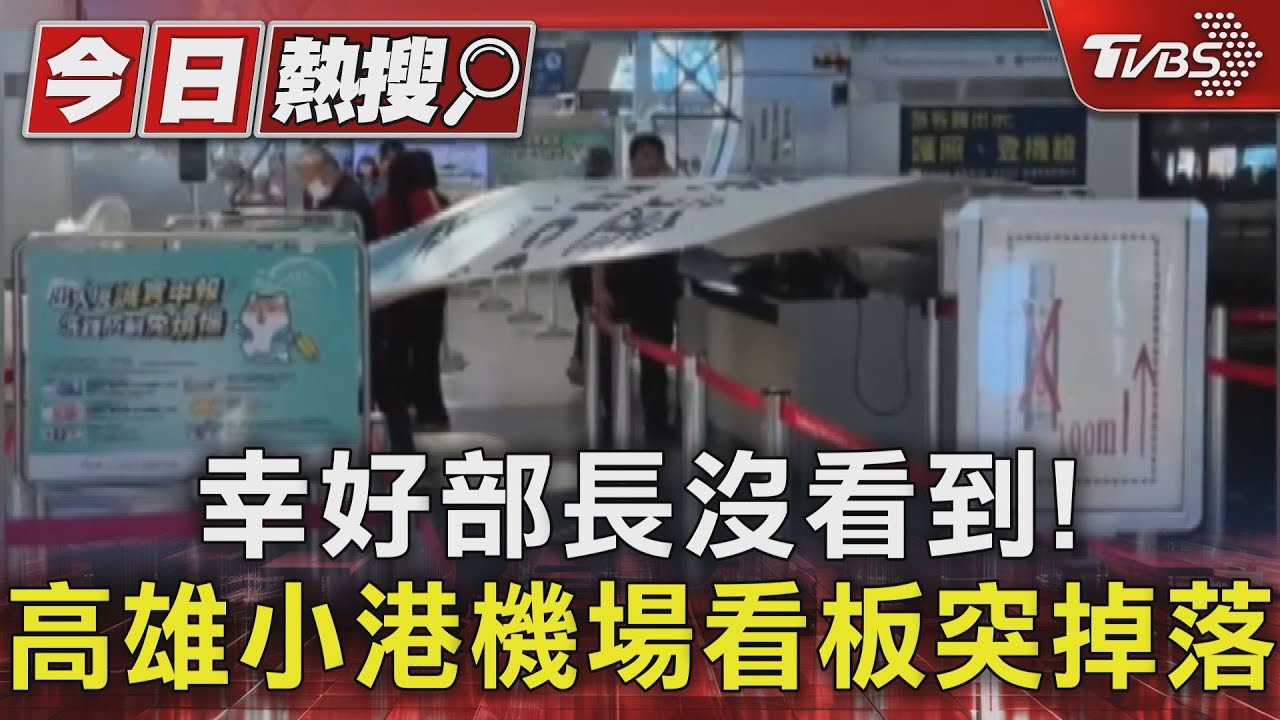 幸好部長沒看到! 高雄小港機場看板「砰一聲」突掉落